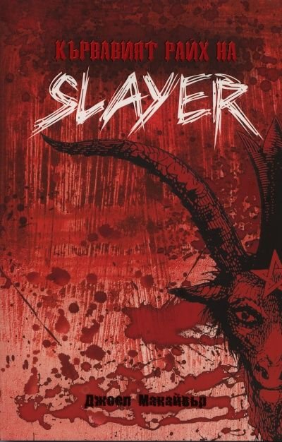 Кървавият райх на Slayer