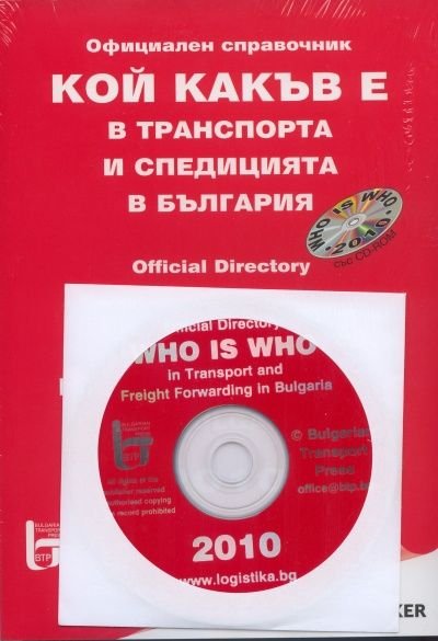 Кой какъв е в транспорта и спедицията в България 2010/ Официален справочник