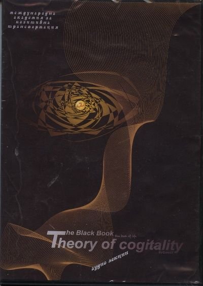 The Black Book: Theory of cogitality/ аудиолекции