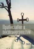 Православие и постмодернизъм. Сборник с доклади