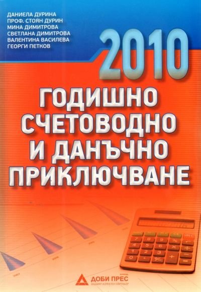2010: Годишно счетоводно и данъчно приключване