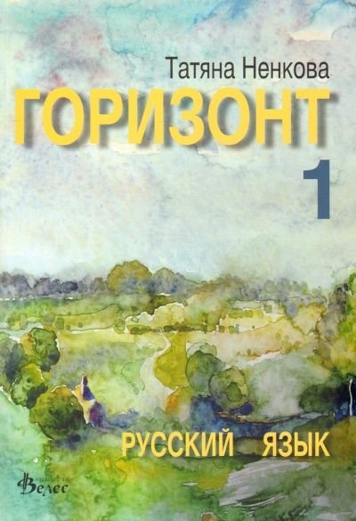 Горизонт 1: Русский язык для первого года обучения