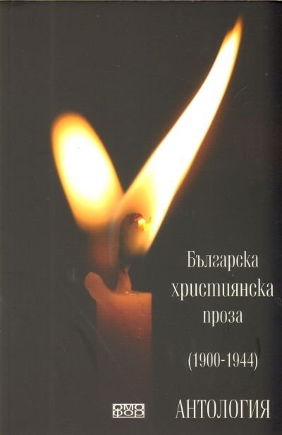 Българска християнска проза /1900-1944/. Антология