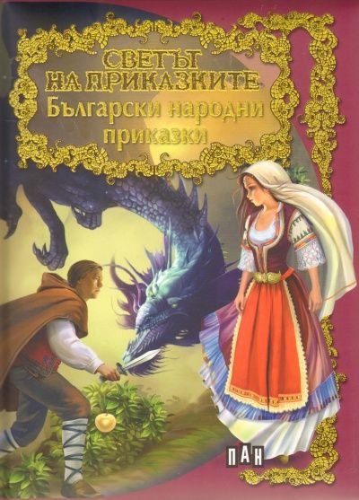 Български народни приказки/ Светът на приказките