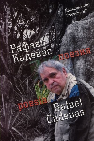 Поезия/ Рафаел Каденас