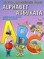 Alphabet/ Азбуката: Аз уча английски език! (Докато играеш, можеш всичко да узнаеш!)