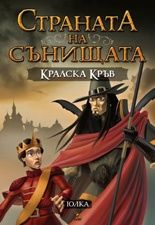 Страната на сънищата: Кралска кръв Кн.2