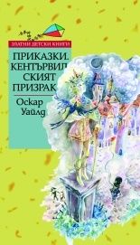 Приказки. Кентървилският призрак/ Златни детски книги