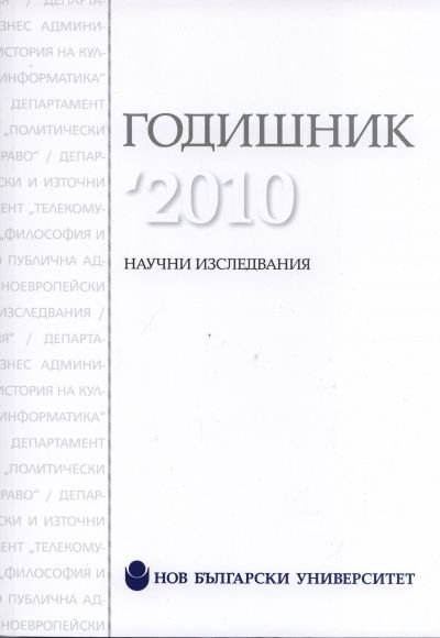 Годишник '2010. Научни изследвания