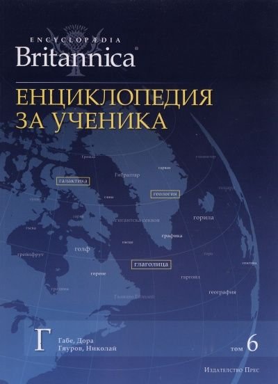 Енциклопедия за ученика Т.6/ Encyclopadia Britannica