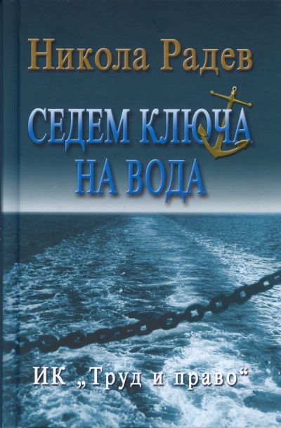 Седем ключа на вода