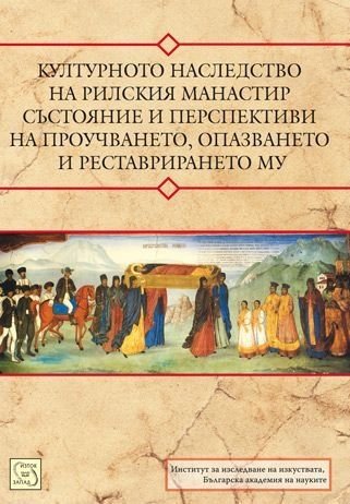 Културното наследство на Рилския манастир – състояние и перспективи на проучването, опазването и реставрирането