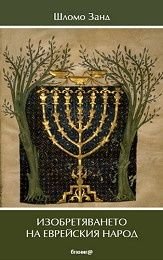 Изобретяването на еврейския народ