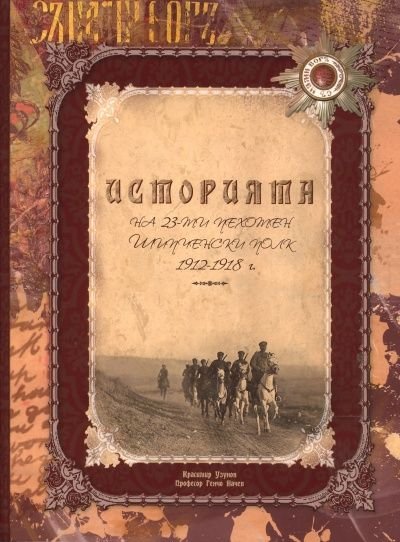 Историята на 23-ти пехотен Шипченски полк във войните за национално освобождение и обединение 1912-1918 г.