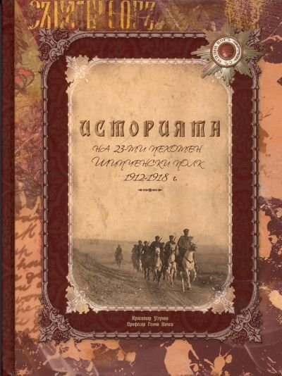 Историята на 23-ти пехотен Шипченски полк 1912-1918 г./ твърда корица