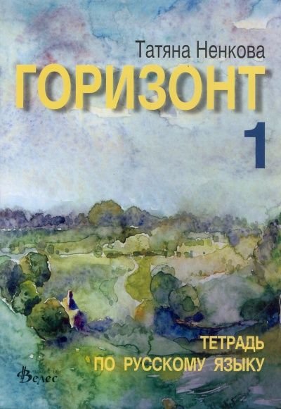 Горизонт 1: Тетрадь по русскому языку