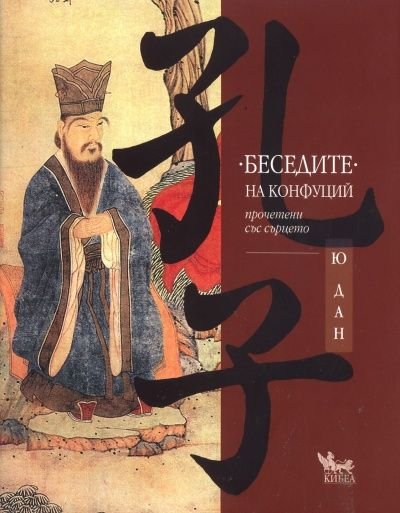 "Беседите" на Конфуций/ твърда корица