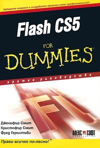 Flash CS5 for Dummies. Кратко ръководство