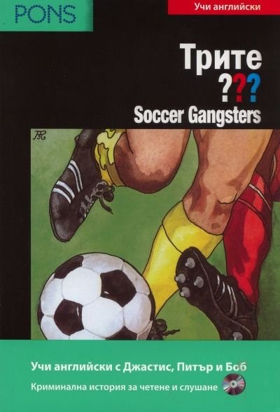 Трите ???/ Уча английски: Soccer Gangsters + CD