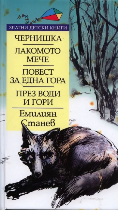 Чернишка. Лакомото мече. Повест за една гора. През води и гори