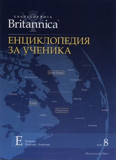 Енциклопедия за ученика Т.8/ Encyclopaеdia Britannica