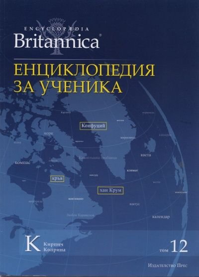Енциклопедия за ученика Т.12/ Encyclopaedia Britannica