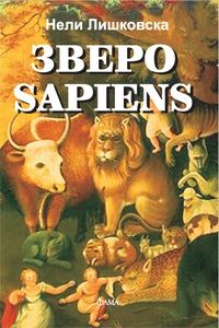 Зверо Sapiens