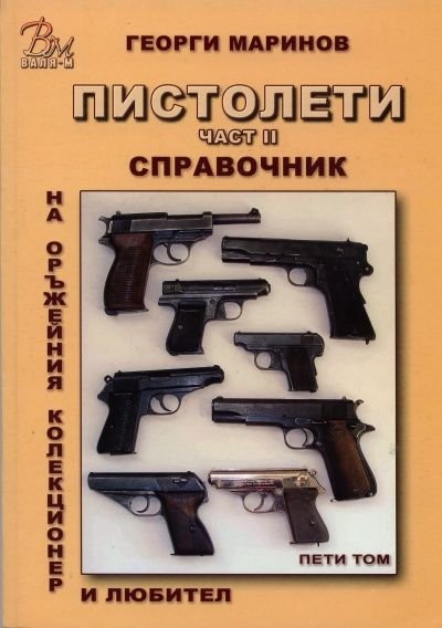 Справочник на оръжейния любител колекционер Т.5: Пистолети Ч.II