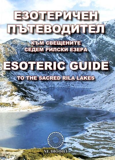 Езотеричен пътеводител към Свещените седем Рилски езера