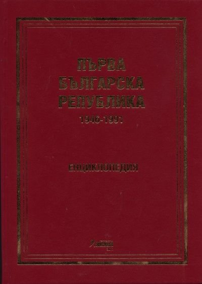 Първа Българска република 1946-1991. Енциклопедия