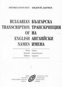 Българска транскрипция на английски имена: Теория