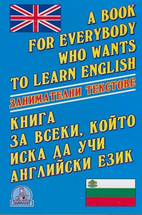 Книга за всеки, който иска да учи английски език.Зан.текстове