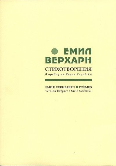 Емил Верхарн/ Стихотворения