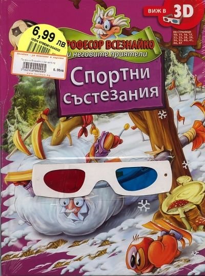 Професор Всезнайко и неговите приятели: Спортни състезания + 3 D очила