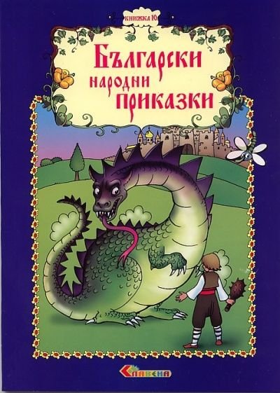Български народни приказки Кн.10