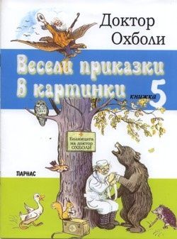 Весели приказки в картинки Кн.5: Доктор Охболи