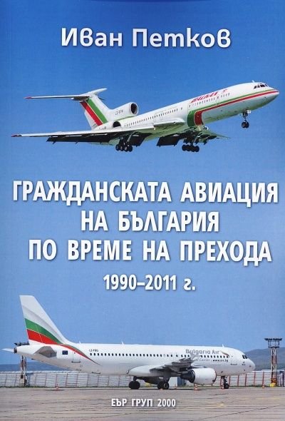 Гражданската авиация на България по време на прехода 1990-2011 г.