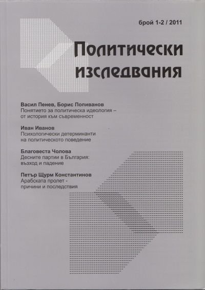 Политически изследвания; Бр.1-2/2011