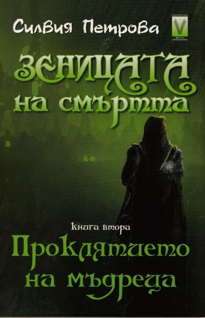 Зеницата на смъртта Кн.2: Проклятието на мъдреца