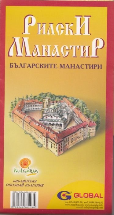 Рилски манастир+ карта на българските манастири