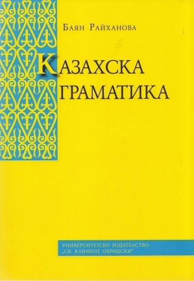 Казахска граматика