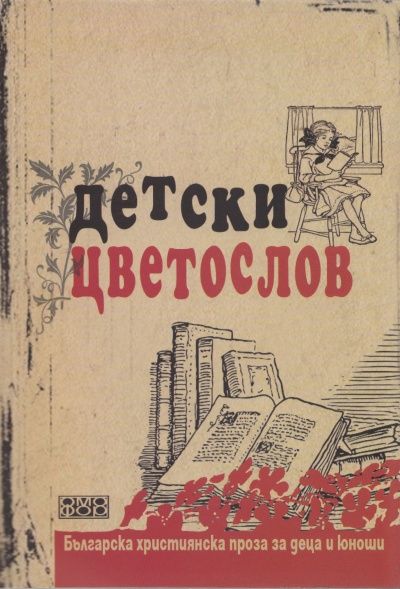 Детски цветослов. Българска християнска проза за деца и юноши