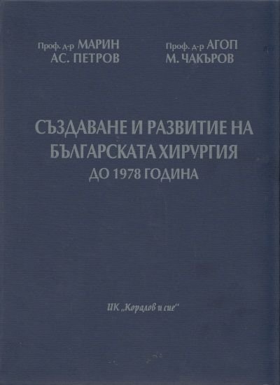 Създаване и развитие на българската хирургия до 1978 г./ твърда корица