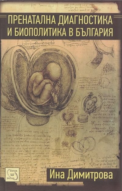 Пренатална диагностика и биополитика в България