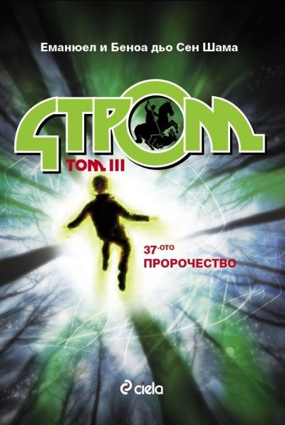 Стром Т.III: 37-ото пророчество