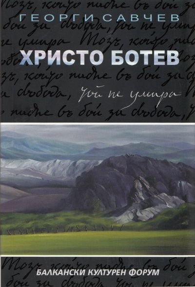 Христо Ботев. Исторически роман
