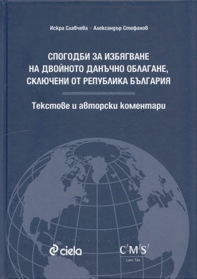 Спогодби за избягване на двойното данъчно облагане, сключени от Република България