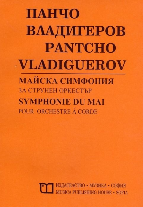 Майска симфония за струнен оркестър