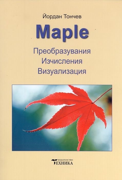 Maple. Преобразувания, изчисления, визуализация