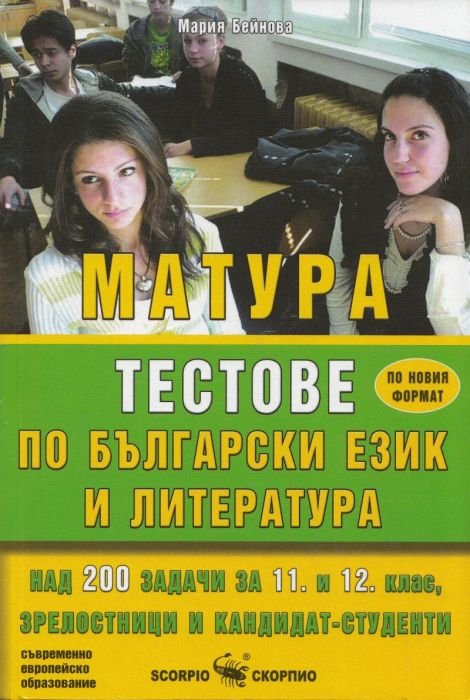 Матура: Тестове по български език и литература по новия формат